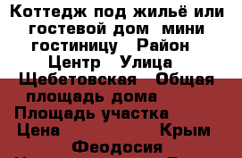 Коттедж под жильё или гостевой дом, мини гостиницу › Район ­ Центр › Улица ­ Щебетовская › Общая площадь дома ­ 320 › Площадь участка ­ 344 › Цена ­ 22 000 000 - Крым, Феодосия Недвижимость » Дома, коттеджи, дачи продажа   